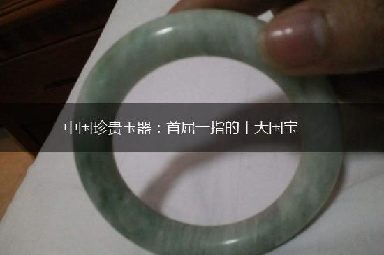 中国珍贵玉器：首屈一指的十大国宝,第1张