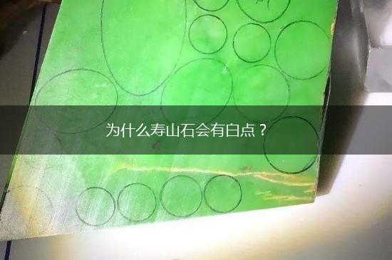 为什么寿山石会有白点？,第1张