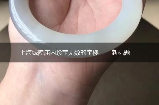 上海城隍庙内珍宝无数的宝楼——新标题,第1张