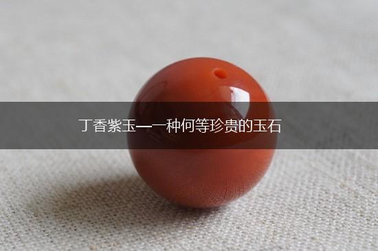 丁香紫玉—一种何等珍贵的玉石,第1张
