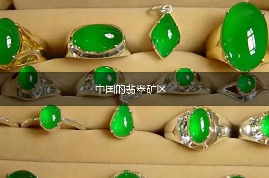 中国的翡翠矿区,第1张