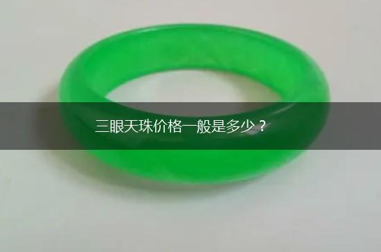 三眼天珠价格一般是多少？,第1张