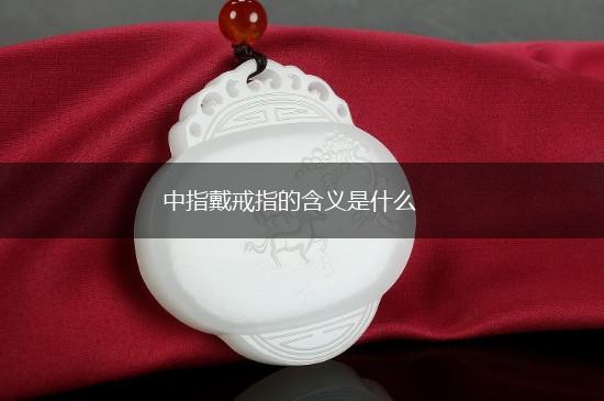 中指戴戒指的含义是什么,第1张