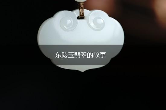 东陵玉翡翠的故事,第1张
