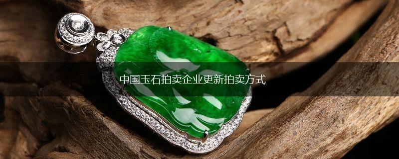 中国玉石拍卖企业更新拍卖方式,第1张