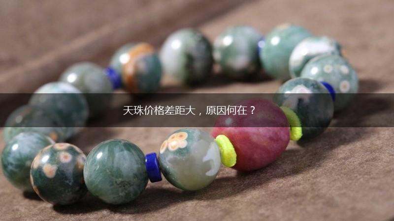 天珠价格差距大，原因何在？,第1张