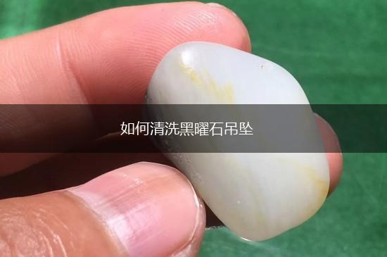 如何清洗黑曜石吊坠,第1张