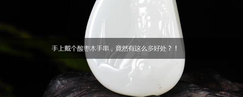 手上戴个酸枣木手串，竟然有这么多好处？！,第1张