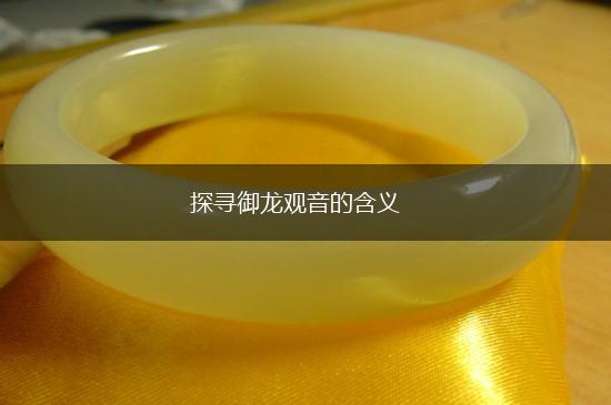 探寻御龙观音的含义,第1张
