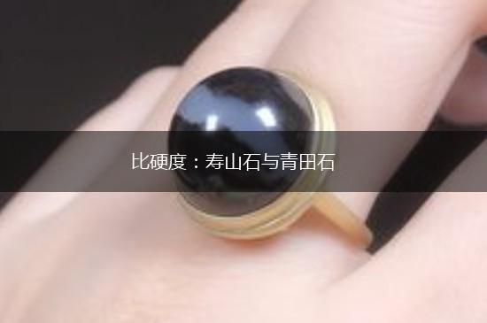 比硬度：寿山石与青田石,第1张