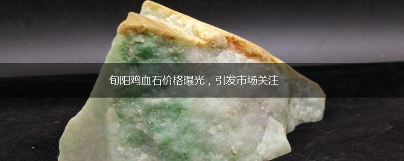 旬阳鸡血石价格曝光，引发市场关注,第1张