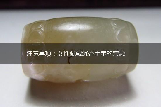 注意事项：女性佩戴沉香手串的禁忌,第1张