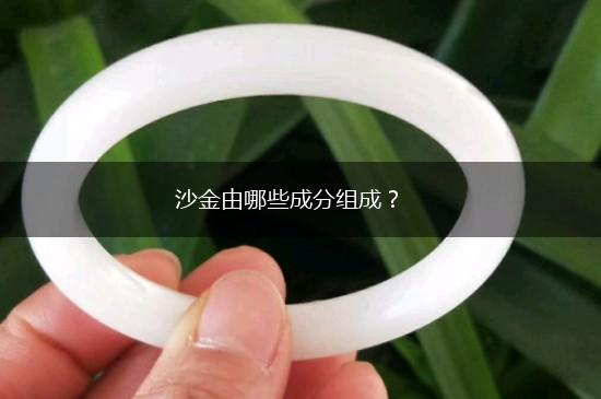 沙金由哪些成分组成？,第1张