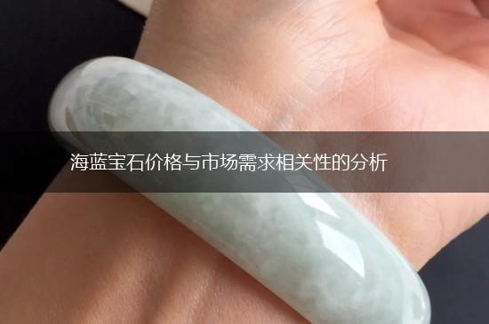 海蓝宝石价格与市场需求相关性的分析,第1张