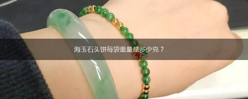 海玉石头饼每袋重量是多少克？,第1张