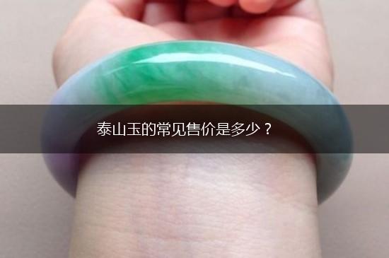 泰山玉的常见售价是多少？,第1张