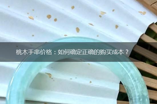 桃木手串价格:如何确定正确的购买成本?,第1张 桃木手串价格:如何确定正确的购买成本?,第1张