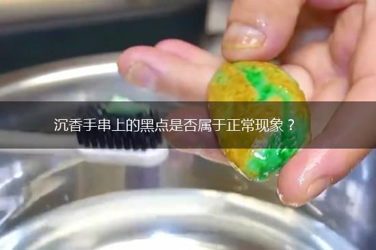 沉香手串上的黑点是否属于正常现象？,第1张