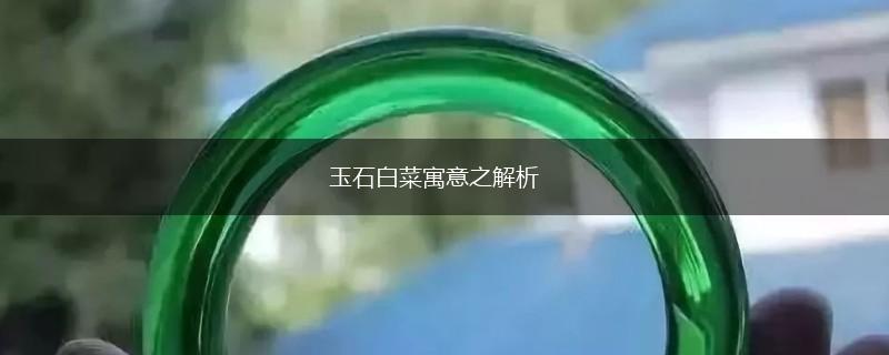 玉石白菜寓意之解析,第1张