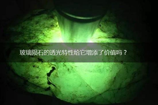 玻璃陨石的透光特性给它增添了价值吗？,第1张