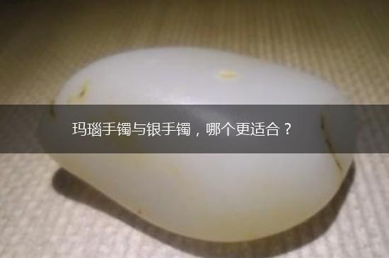玛瑙手镯与银手镯，哪个更适合？,第1张