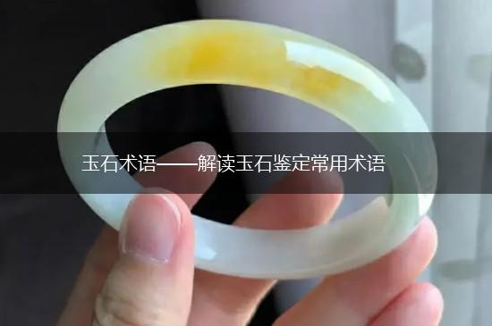 玉石术语——解读玉石鉴定常用术语,第1张