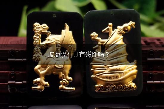 玻璃陨石具有磁性吗？,第1张