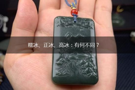 糯冰、正冰、高冰：有何不同？,第1张