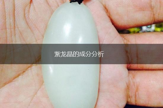 紫龙晶的成分分析,第1张