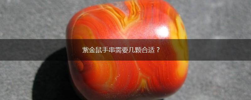 紫金鼠手串需要几颗合适？,第1张