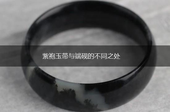 紫袍玉带与端砚的不同之处,第1张