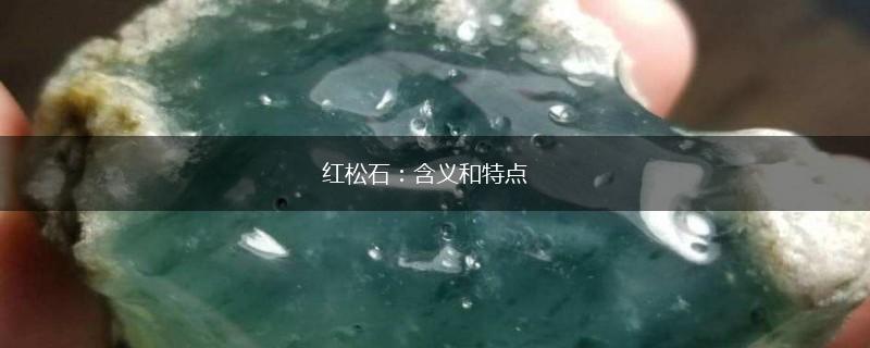 红松石：含义和特点,第1张