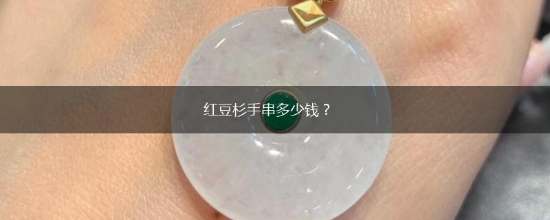 红豆杉手串多少钱？,第1张