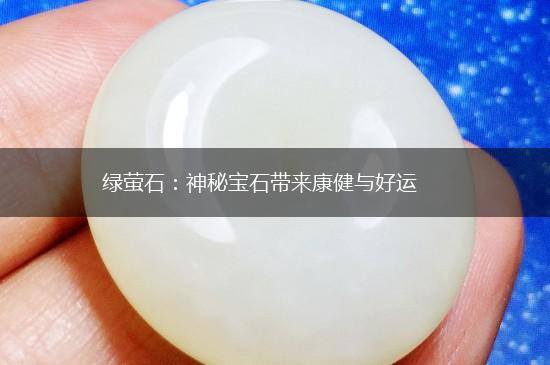 绿萤石：神秘宝石带来康健与好运,第1张