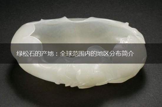 绿松石的产地：全球范围内的地区分布简介,第1张