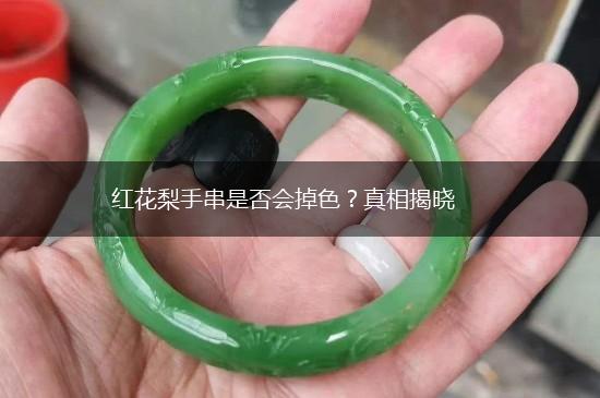 红花梨手串是否会掉色？真相揭晓,第1张