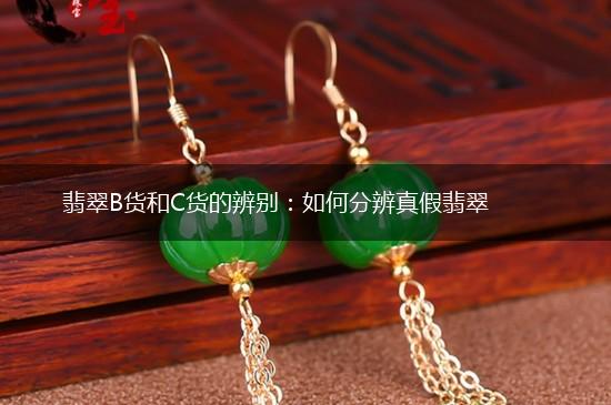 翡翠B货和C货的辨别：如何分辨真假翡翠,第1张