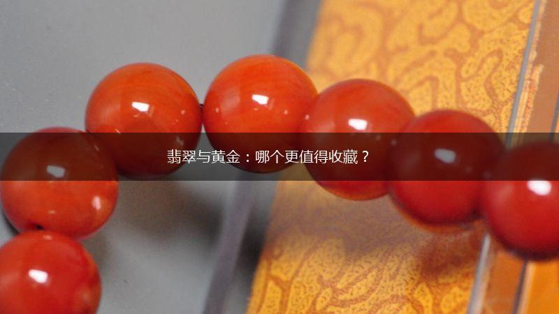 翡翠与黄金：哪个更值得收藏？,第1张