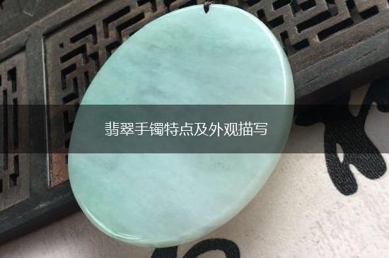 翡翠手镯特点及外观描写,第1张