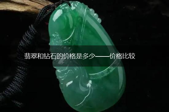 翡翠和钻石的价格是多少——价格比较,第1张 翡翠和钻石的价格是多少——价格比较,第1张
