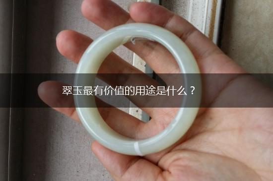 翠玉最有价值的用途是什么？,第1张