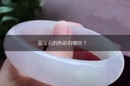 蓝宝石的色彩有哪些？,第1张