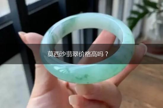 莫西沙翡翠价格高吗？,第1张