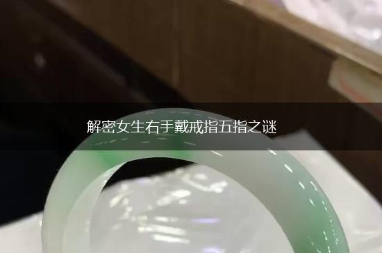 解密女生右手戴戒指五指之谜,第1张