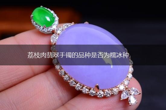 荔枝肉翡翠手镯的品种是否为糯冰种,第1张
