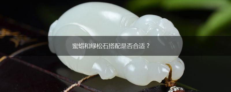 蜜蜡和绿松石搭配是否合适？,第1张