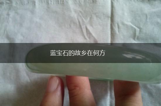 蓝宝石的故乡在何方,第1张