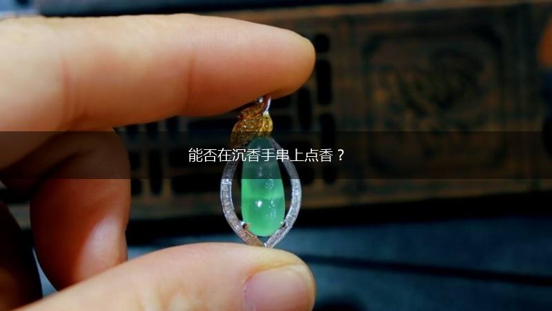 能否在沉香手串上点香？,第1张