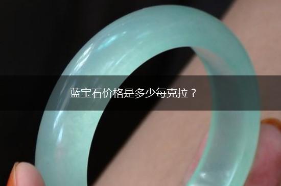 蓝宝石价格是多少每克拉？,第1张