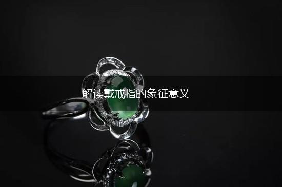 解读戴戒指的象征意义,第1张